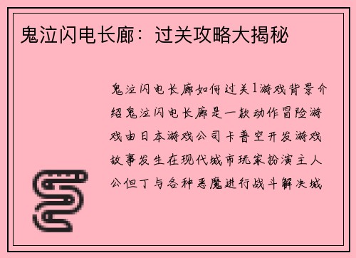 鬼泣闪电长廊：过关攻略大揭秘
