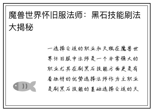 魔兽世界怀旧服法师：黑石技能刷法大揭秘