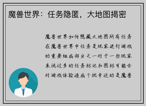 魔兽世界：任务隐匿，大地图揭密