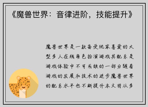 《魔兽世界：音律进阶，技能提升》